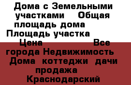 Дома с Земельными участками. › Общая площадь дома ­ 120 › Площадь участка ­ 1 000 › Цена ­ 3 210 000 - Все города Недвижимость » Дома, коттеджи, дачи продажа   . Краснодарский край